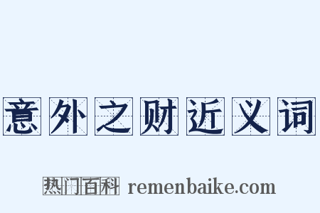 意外之财近义词是什么意思的图片